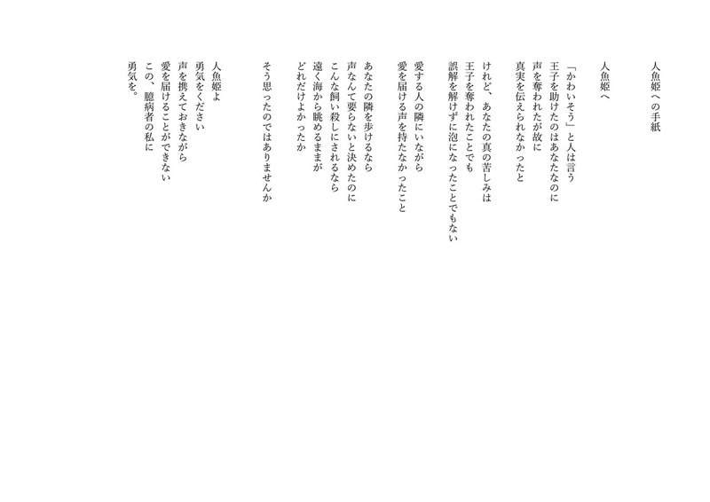 詩 人魚姫への手紙 麦わらぼうし Note 詩 人魚姫への手紙 麦わらぼうし Note