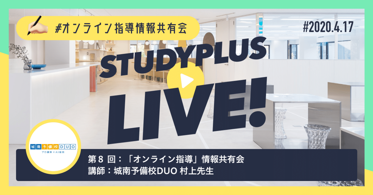Ictと電話の組み合わせでオンライン指導でのコミュニケーションを最大化する 城南予備校duo オンライン指導情報共有会 公式 Studyplus For School マガジン