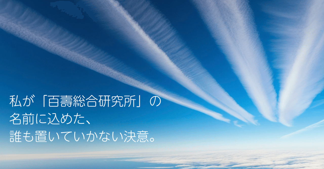 私が「百壽総合研究所」の名前に込めた、誰も置いていかない決意。