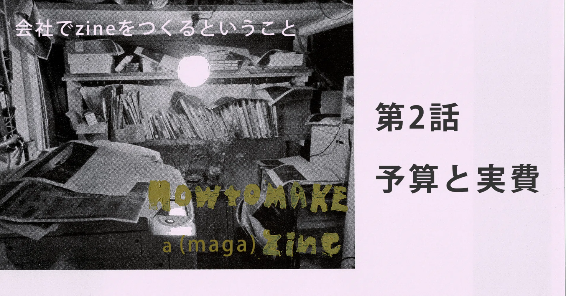 予算と実費 【会社でzineをつくるということ】 (2)｜sea編集室 | toolbox