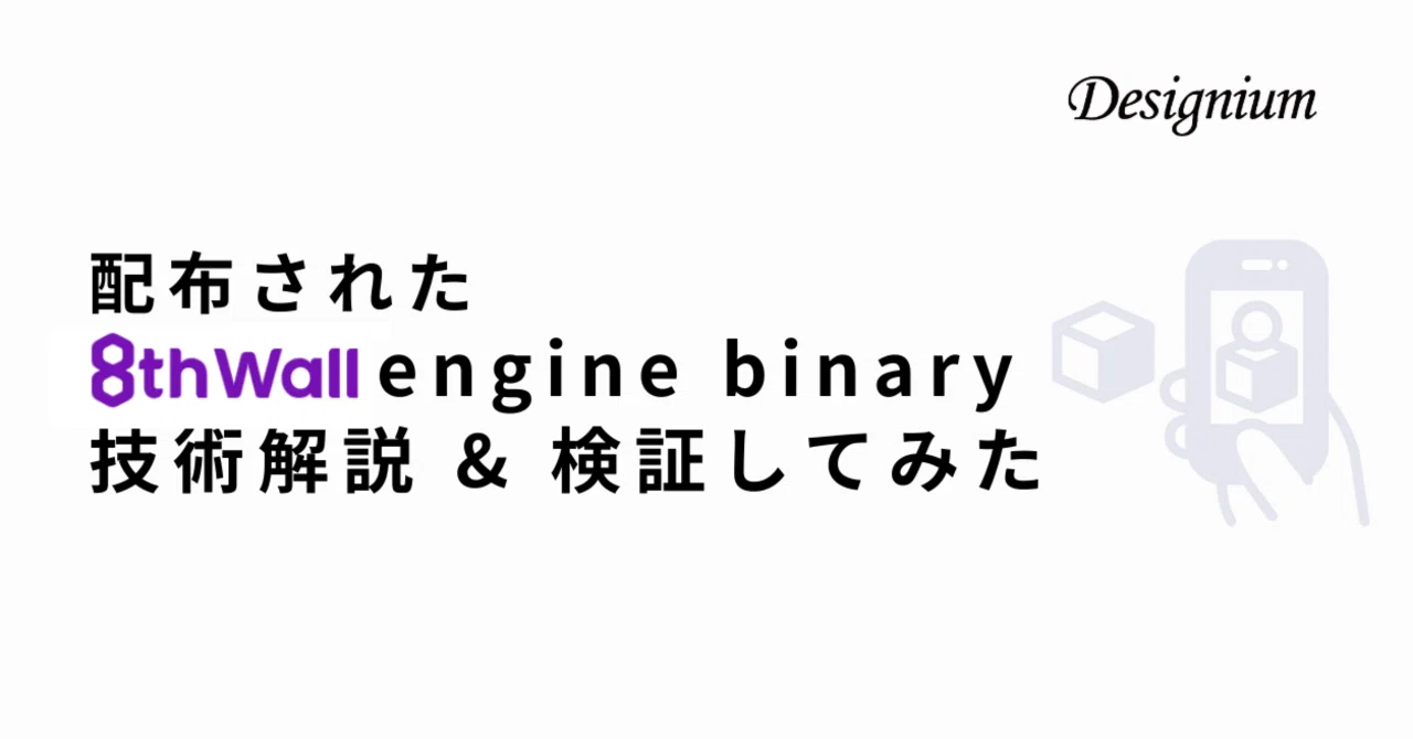 配布された8th Wall engine binary 技術解説 & 検証してみた|デザイニウムXR | XR体験コンテンツ開発専門