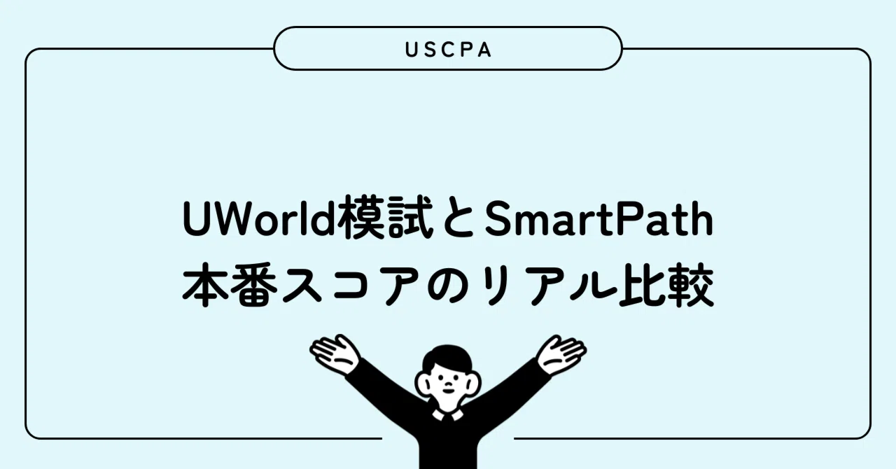 【全4科目公開】UWorld模試とSmartPath、本番スコアのリアル比較｜まる
