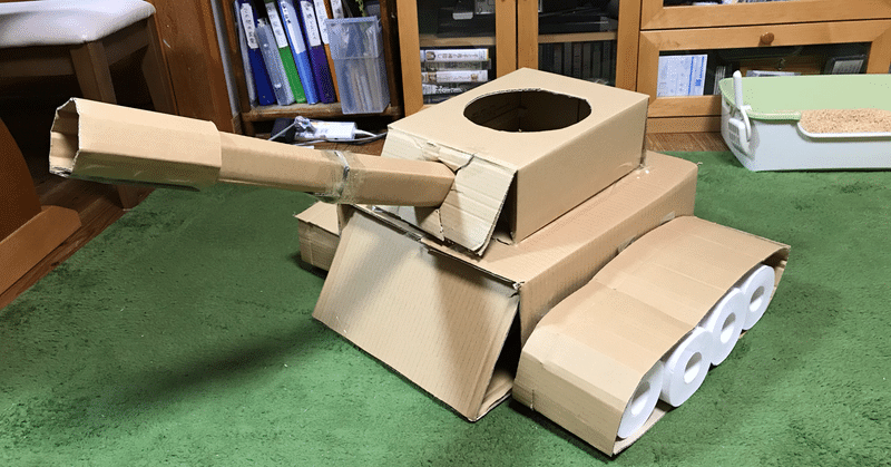 ダンボールで猫戦車を作った話 まめたろ Note