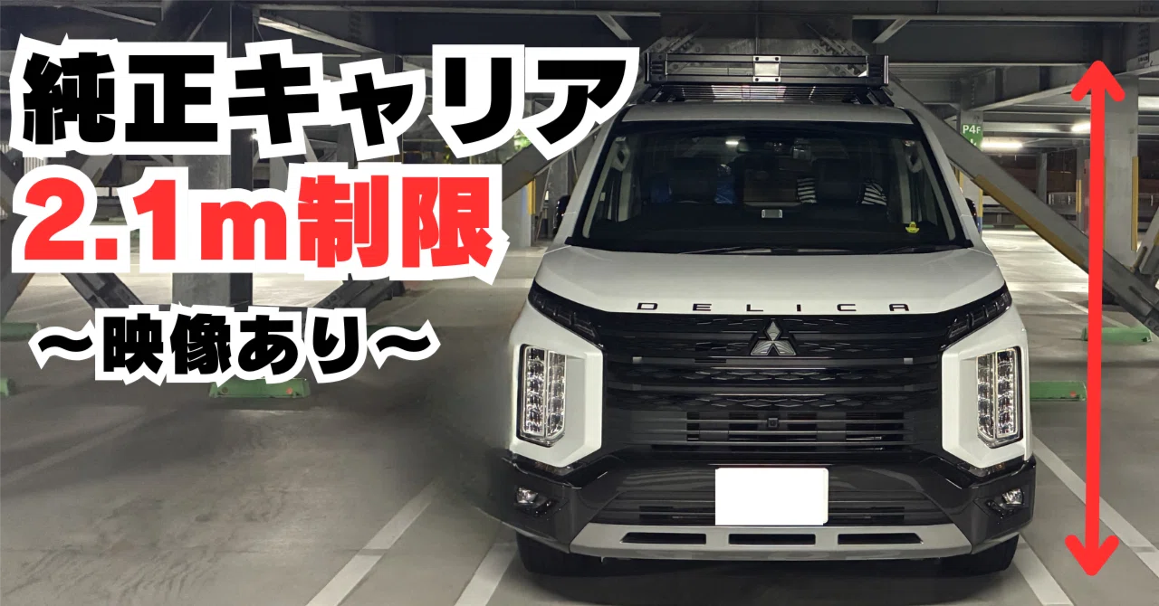 デリカD:5】2.1mの立体駐車場は入れる？純正ルーフキャリア×1