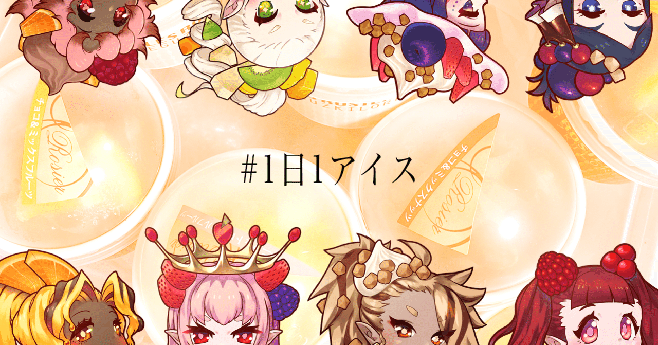 擬人化企画 1日1アイス をやってみた おおしまやすゆき Note 擬人化企画 1日1アイス をやってみた おおしまやすゆき Note