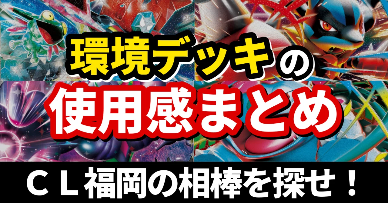 CL福岡の相棒を探せ！ 環境デッキの使用感まとめ【デッキ研究】｜へる