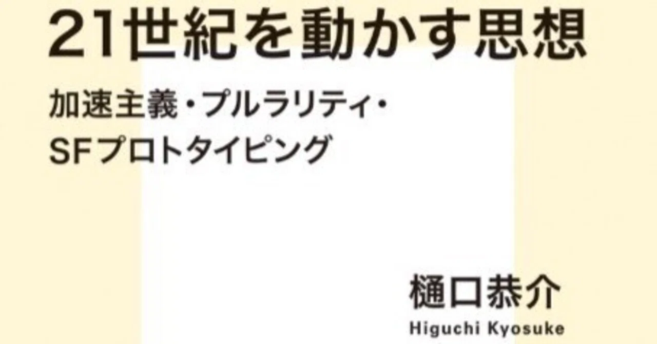 未来は「選べる」のか？――樋口恭介『21世紀を動かす思想』最速書評