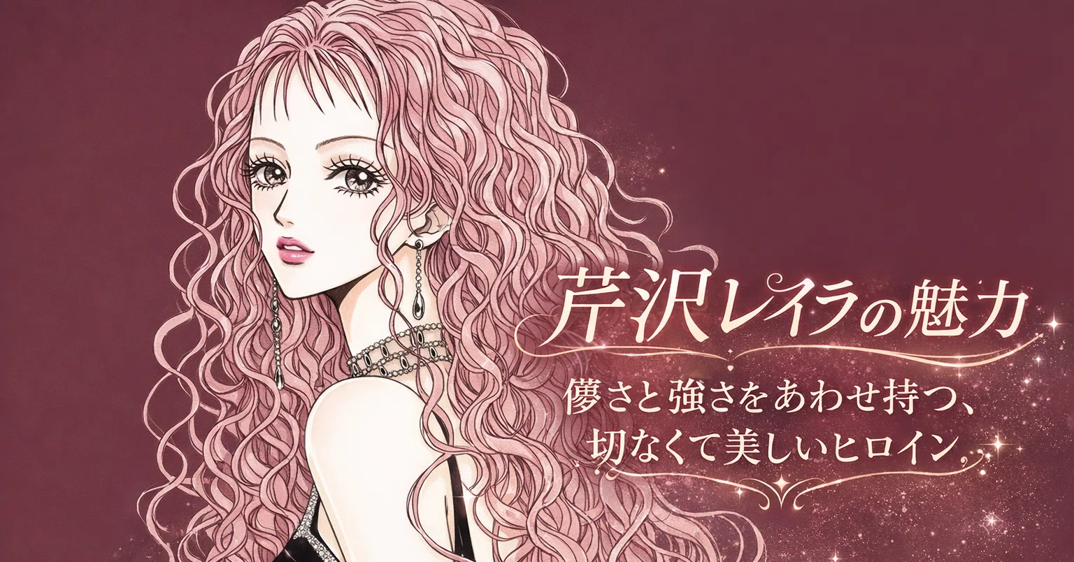 漫画】NANA芹沢レイラという儚くて強いヒロインから学ぶ女性性🗽💓｜れい。