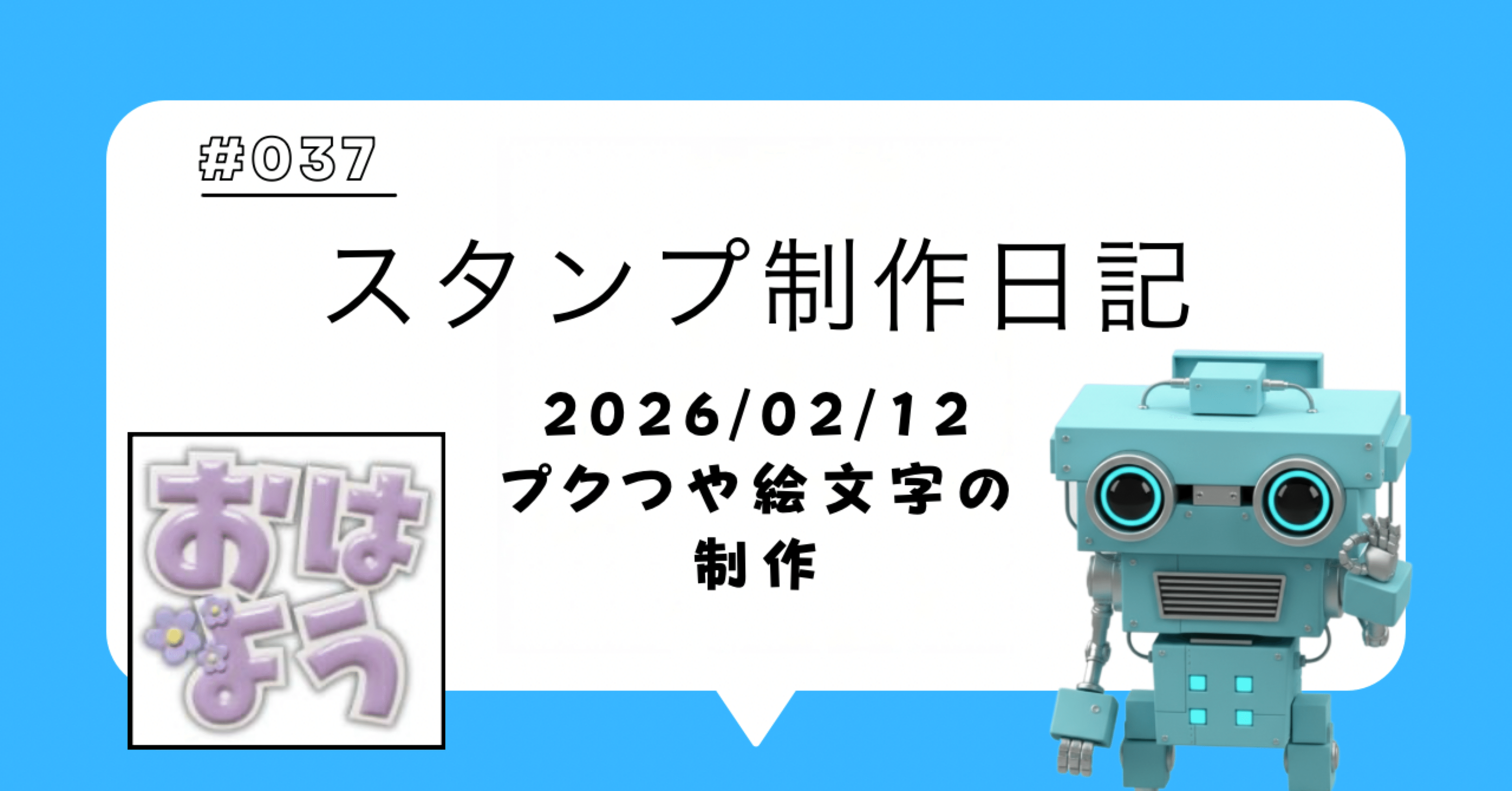 スタンプ制作日記【2026/02/12】プクつや絵文字｜ヨシダS
