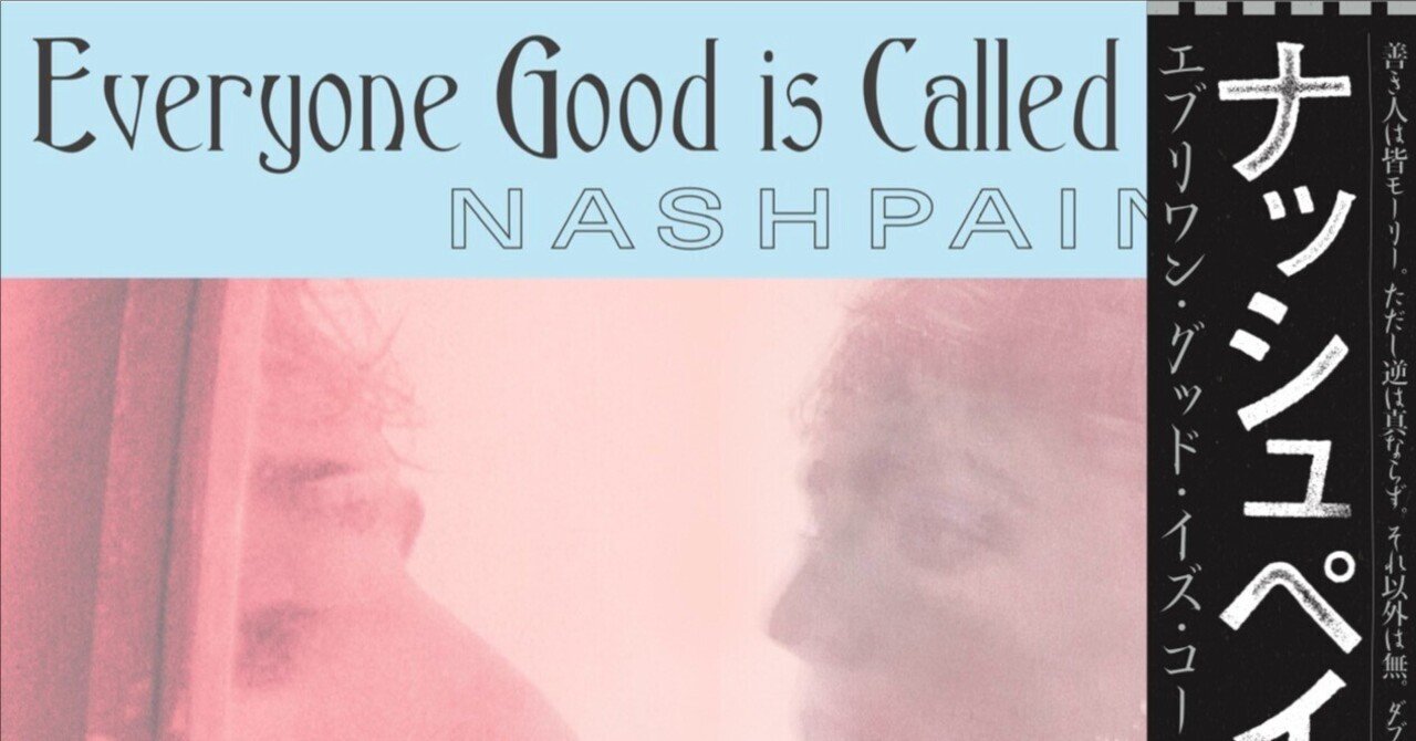 個人的年間ベスト入り候補Nashpaintsのニューアルバム'Everyone Good