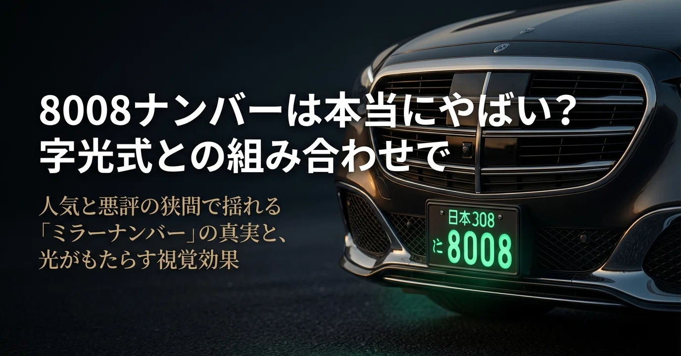 2026年最新】8008ナンバーは本当にやばい？字光式との組み合わせで