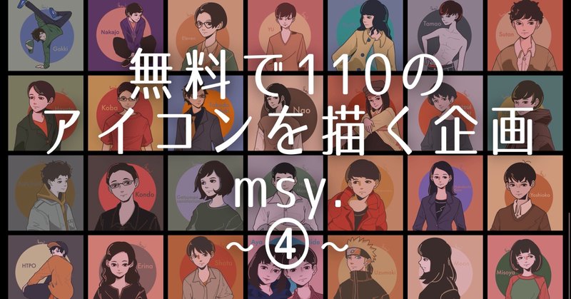 無料で110人のアイコンを描くmsy 企画 30人まとめ 116 110 Msy みしぃ Annui アパレルブランド運営中 Note 無料で110人のアイコンを描くmsy 企画 30人まとめ 116 110 Msy みしぃ Annui アパレルブランド運営中 Note