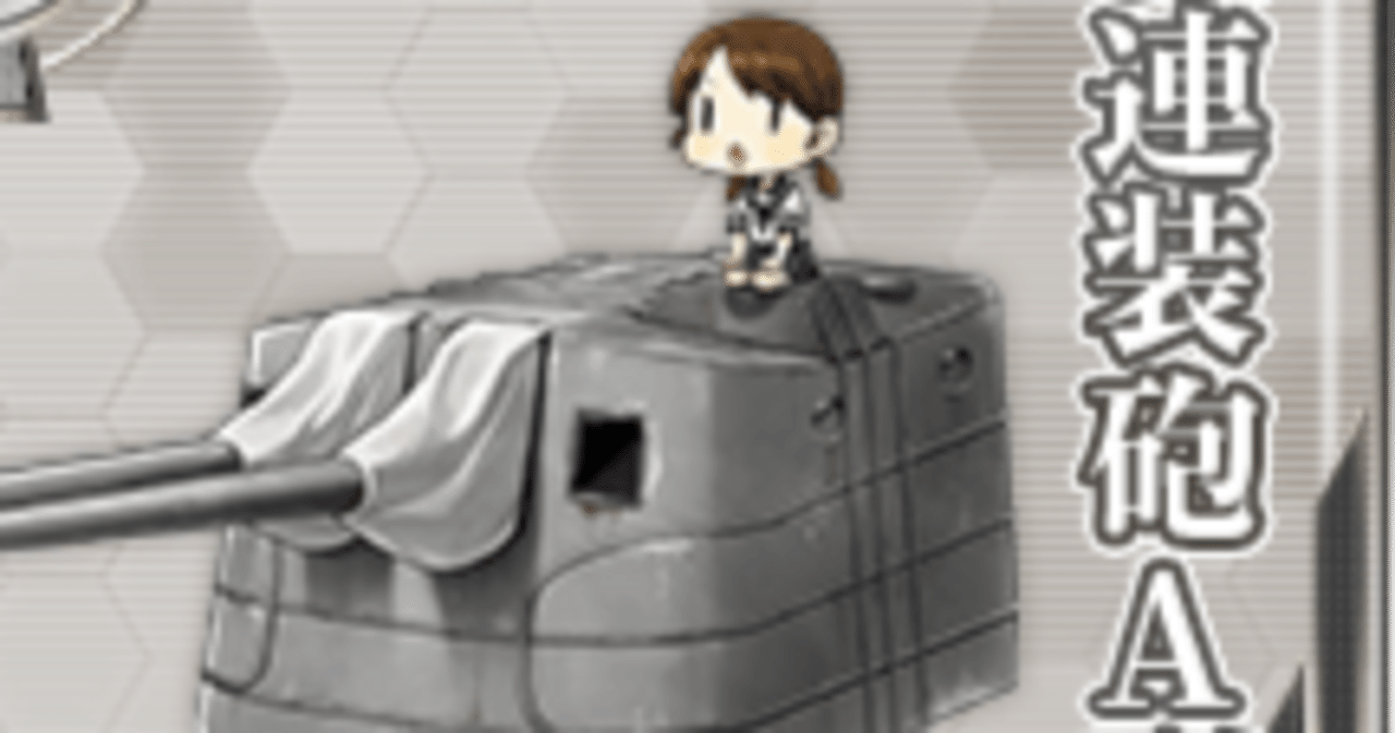 12.7cm連装砲A型を効率的に集めた記録｜Nana no