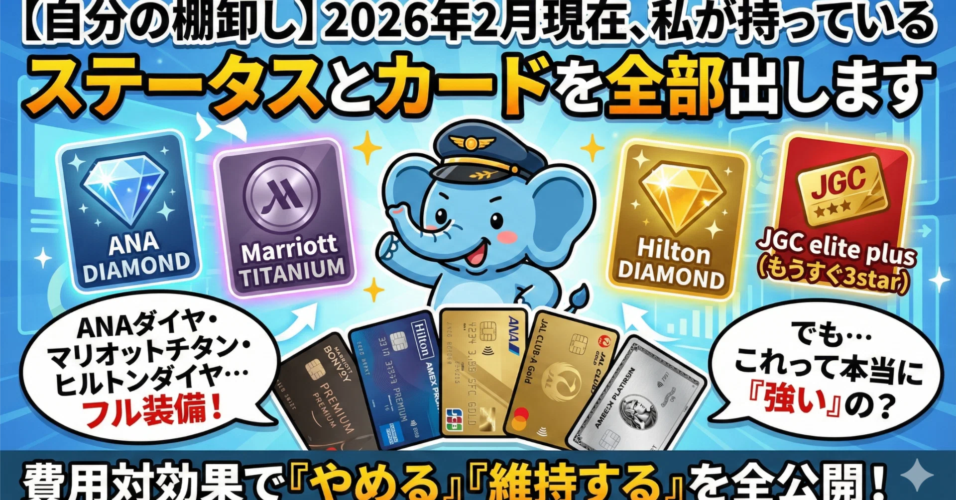 棚卸し】2026年2月現在、私が持っているホテル&航空会社ステータスと