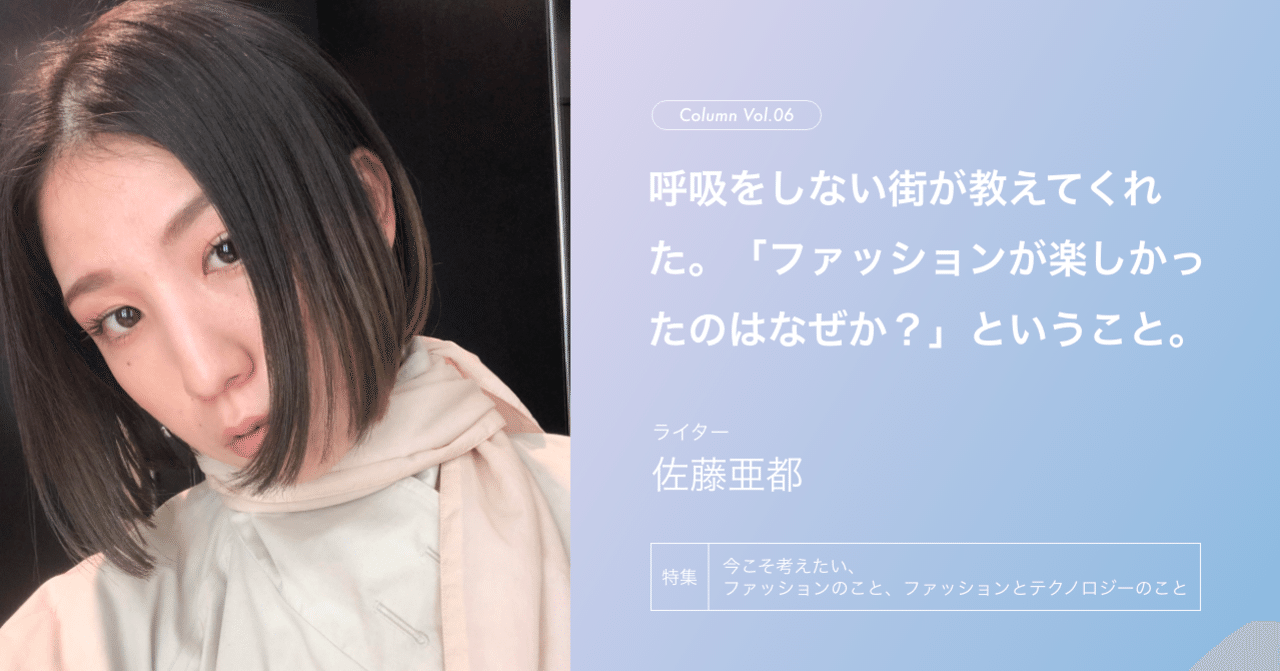【Fashion Tech News】【特集・コラム】呼吸をしない街が教えてくれた。「ファッションが楽しかったのはなぜか？」ということ。