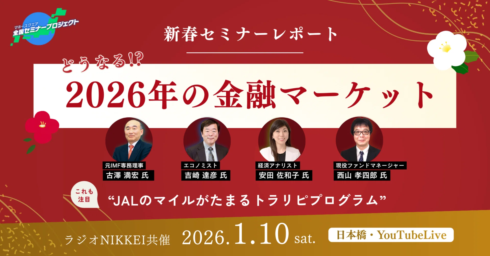 新春セミナー「どうなる!? 2026年の金融マーケット」レポート ～新