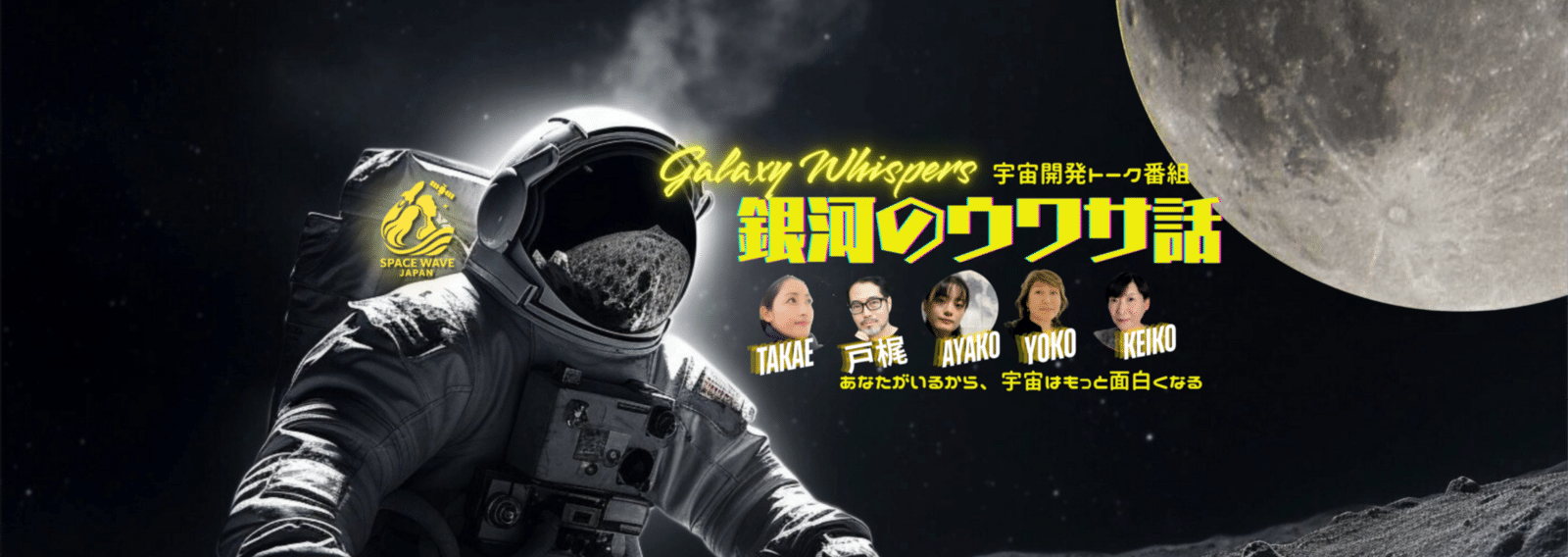 Space Wave Japan 銀河のウワサ話｜note