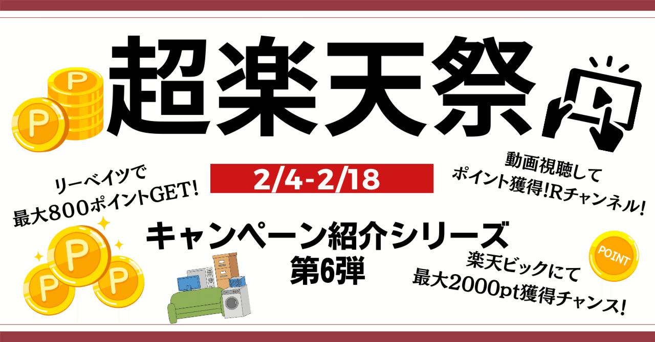 超楽天祭】実はこんなにお得！キャンペーンを分かりやすく紹介【第6弾