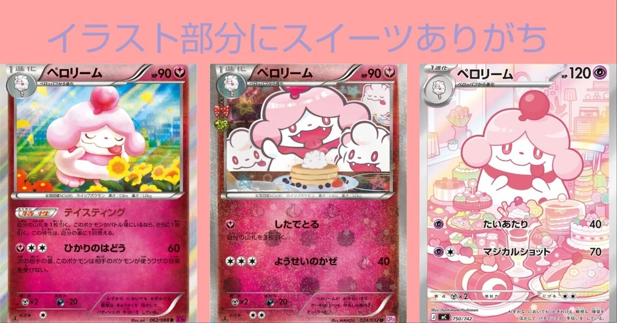 ポケカの歴代ペロリーム｜リユルン