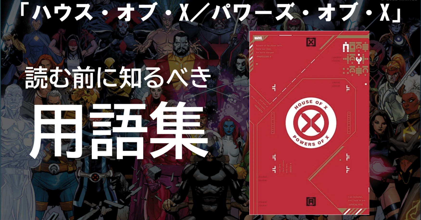 HoX/PoX解説】読む前に知るべき用語集（ハウス・オブ・X／パワーズ