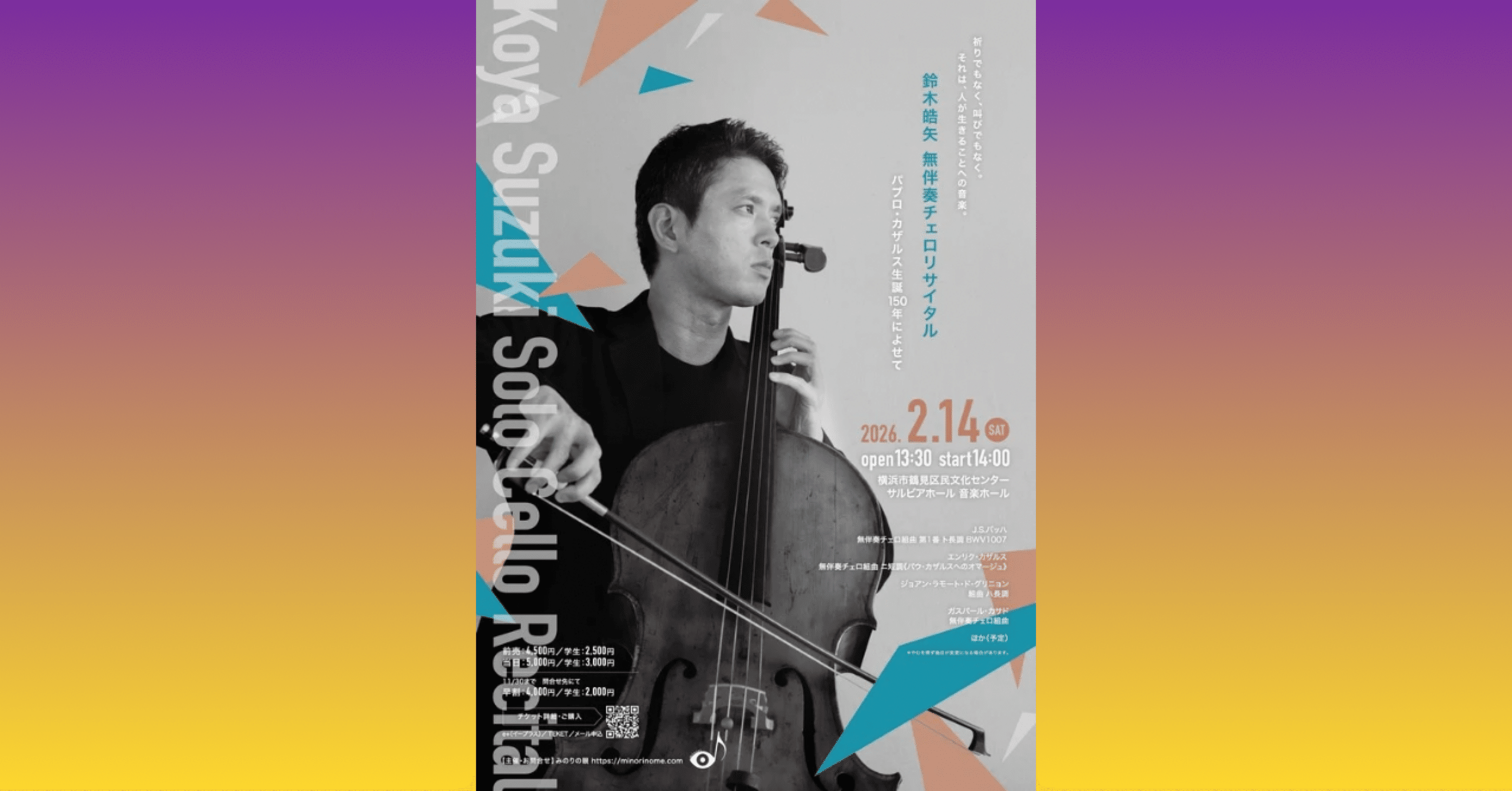 カザルス生誕150年の無伴奏──明日18時まで前売り、明後日本番です