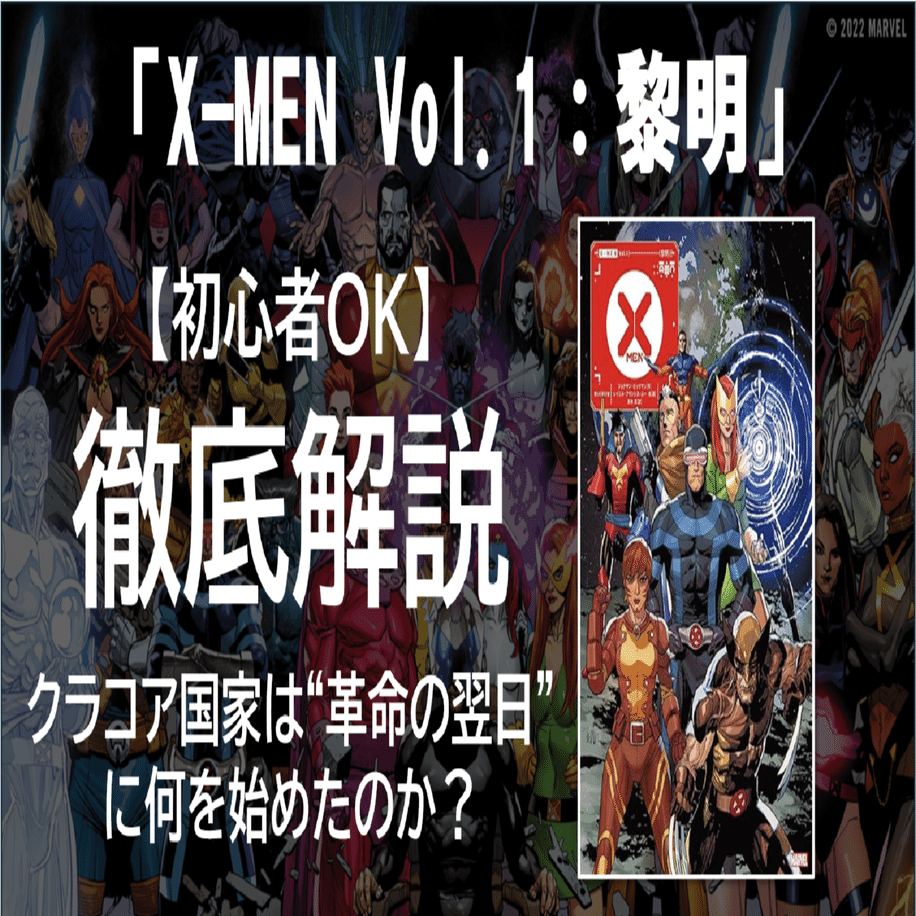 連載#2【初心者OK】『X-MEN Vol.1：黎明』を徹底解説｜クラコア国家は