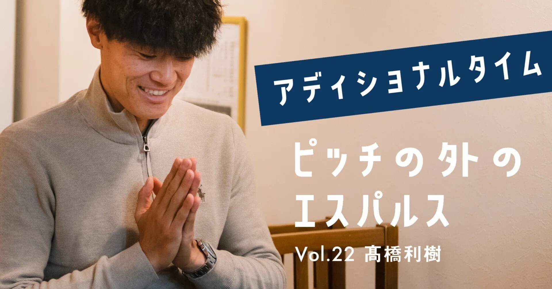 ピッチの外のエスパルスVol.22】髙橋利樹選手 ｜すろ～かる
