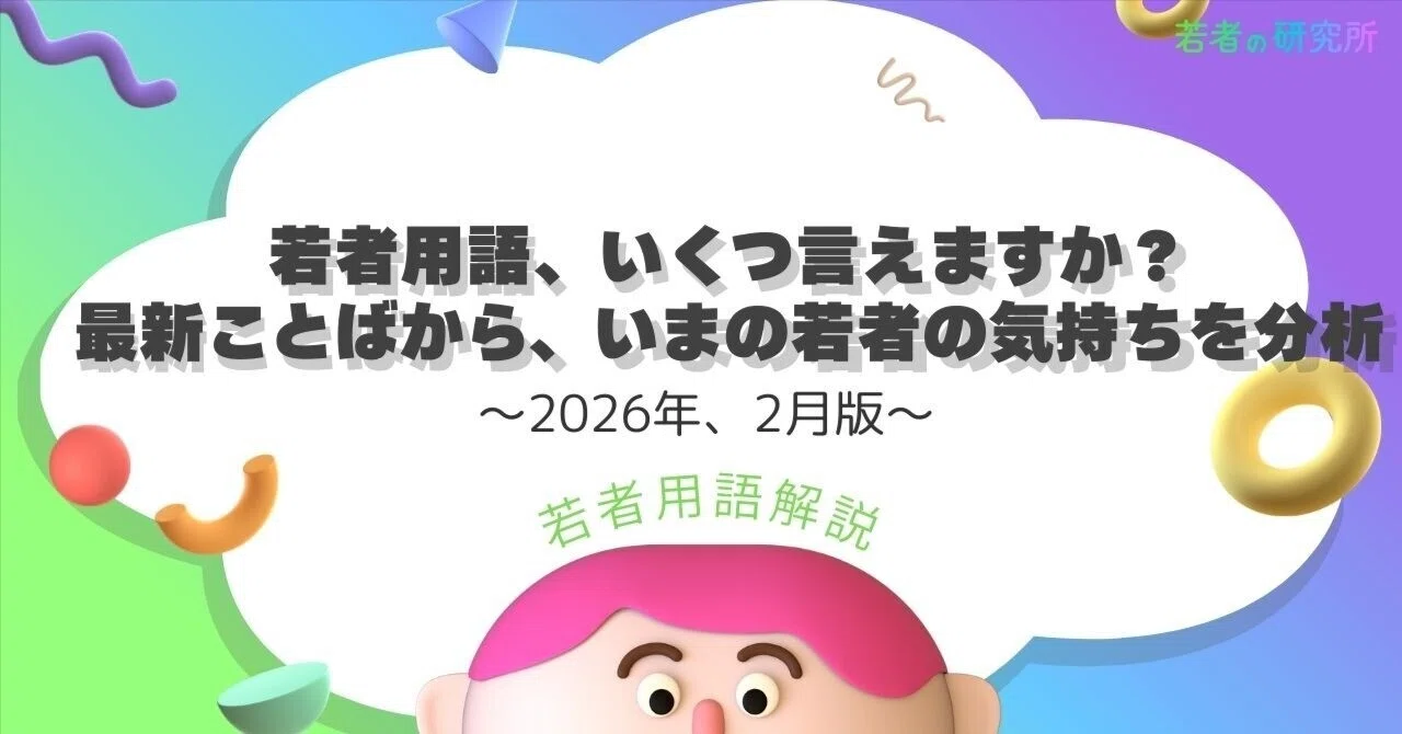 【若者用語解説】滅なんだけど。でもギュンです。―― 2026年、若者の情緒をゆらす最新ことばから、いまの若者の気持ちを分析｜【公式】若者の研究