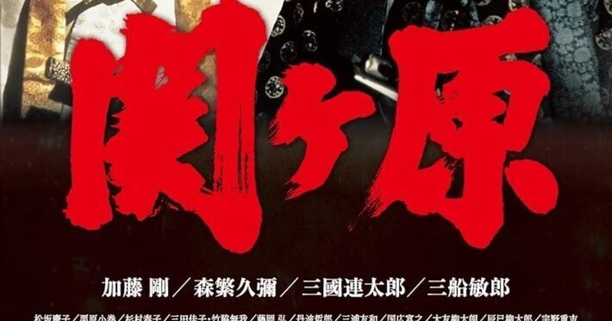 いつか観たドラマ·司馬遼太郎原作、早坂暁脚本『関ヶ原』(1981年、TBS