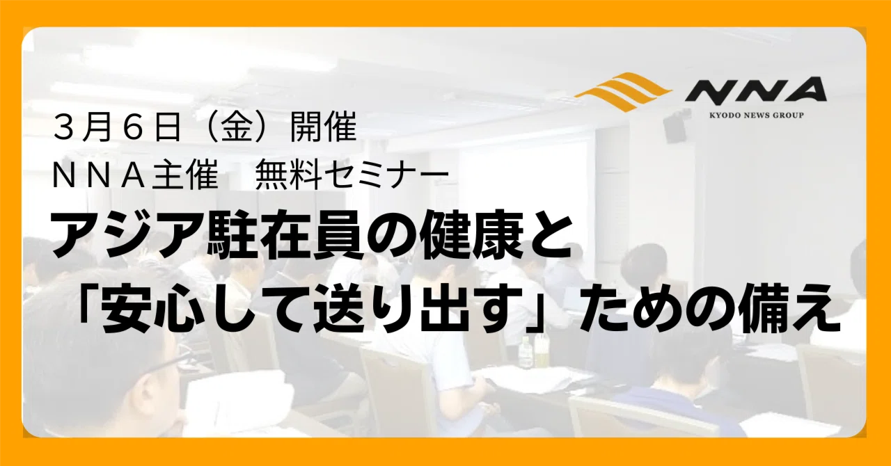 3/6金】アジア駐在員 福利厚生セミナー（無料、会場・オンライン