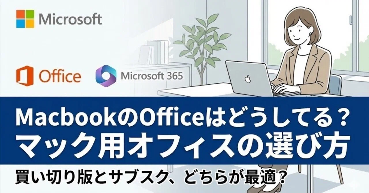 2026年最新】MacBookにOfficeは必要？買い切り・サブスクの選び方を