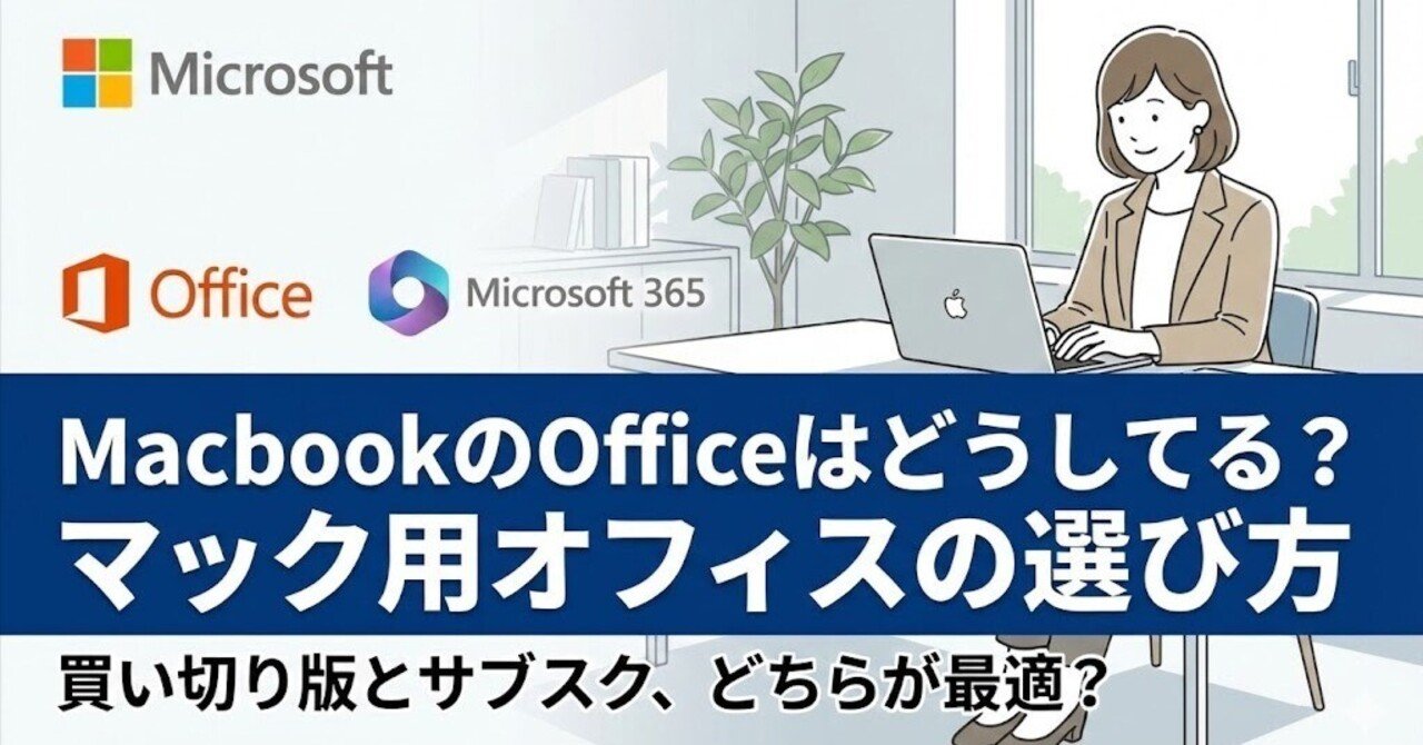 2026年最新】MacBookにOfficeは必要？買い切り・サブスクの選び方を