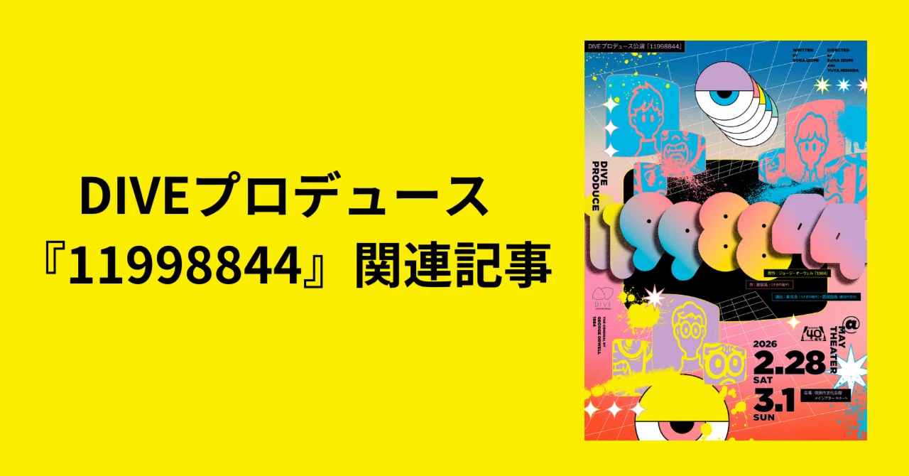 1984』は面白い（文・小田島創志）｜DIVE