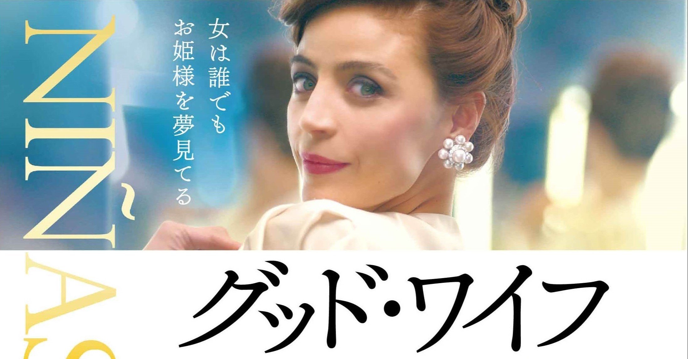 マスコミ各社様へ グッド ワイフ マスコミ試写再開のお知らせ ミモザフィルムズ Note