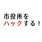 市役所をハックする！