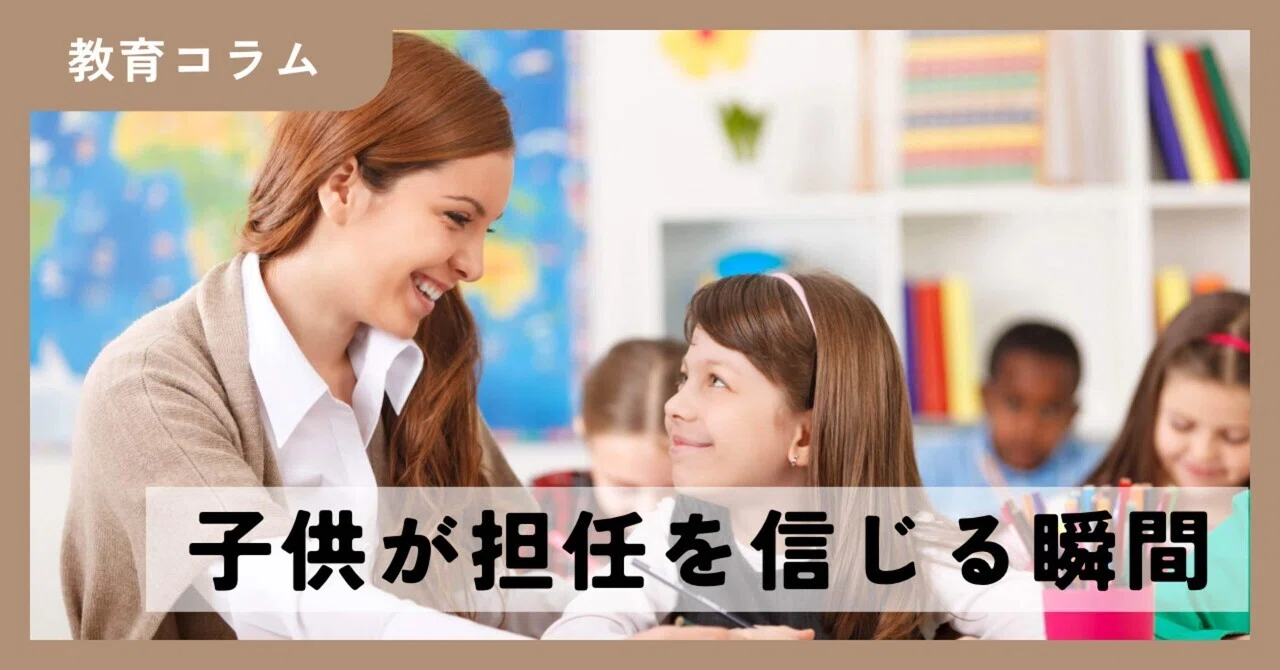 【担任という仕事シリーズ】子供が担任を信じる瞬間｜カビルンルン先生
