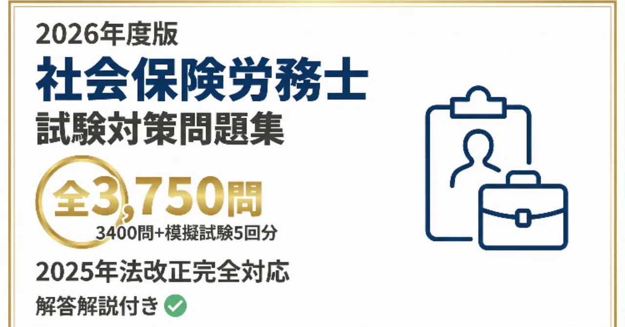 社会保険労務士（社労士）】試験対策問題3418問 ＋ 模擬試験5回分（各