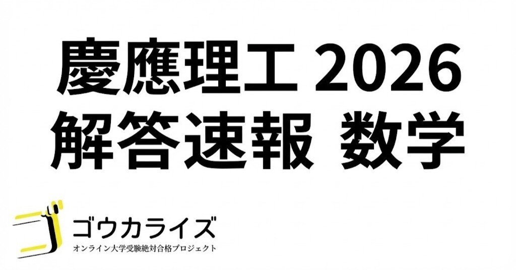 2026年解答速報】慶應義塾大学 理工学部 数学｜ゴウカライズ
