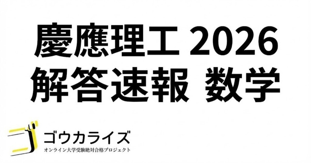 2026年解答速報】慶應義塾大学 理工学部 数学｜ゴウカライズ