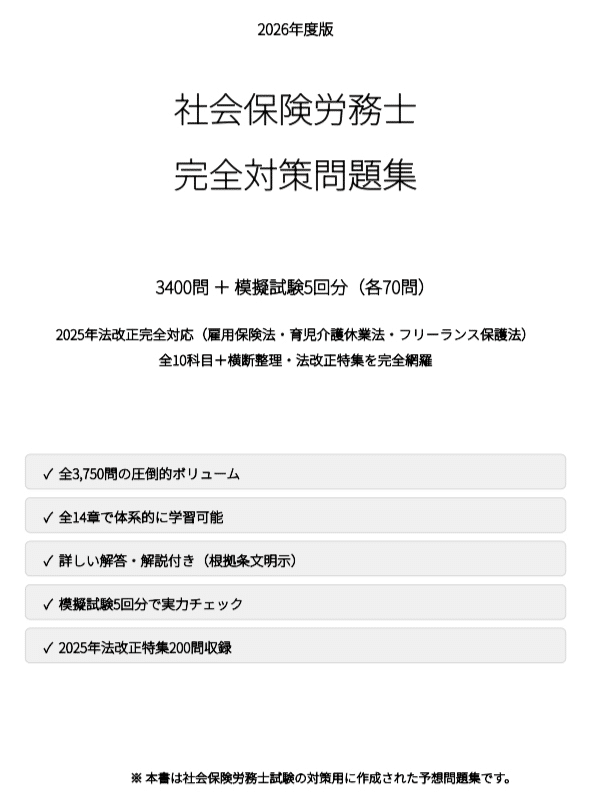 2026年度版】社会保険労務士 試験対策問題3400問 ＋ 模擬試験5回分（各