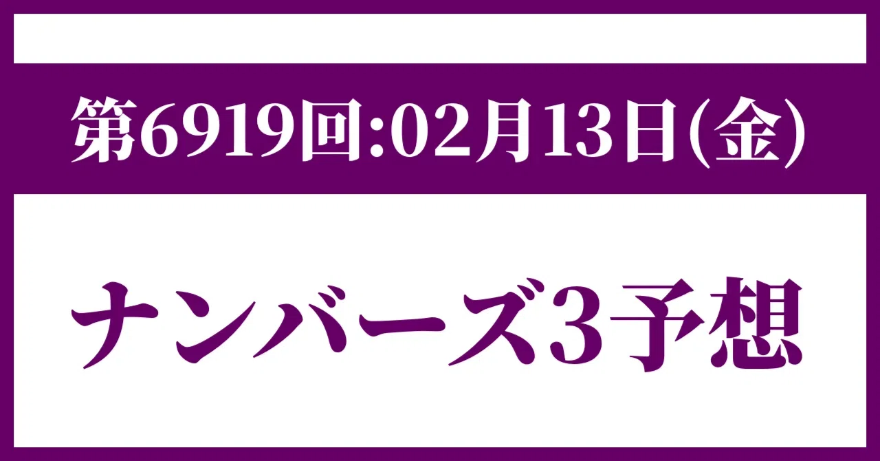 【第6919回】ナンバーズ3予想＆分析【2026年02月13日(金)】｜億リッチ｜科学的に分析された宝くじ予測法