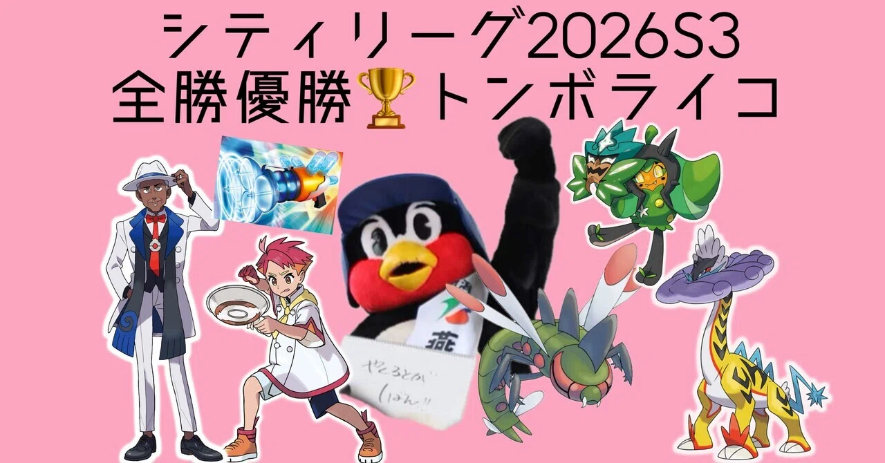 シティリーグ全勝優勝トンボライコの教科書｜ヤクルト@ポケカ