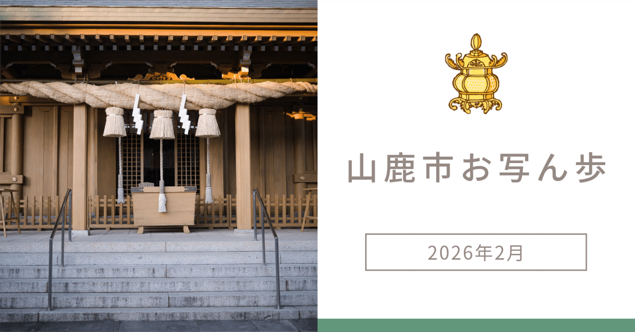 山鹿市お写ん歩 2026年2月 #3 | LUMIX GF3｜furukuma