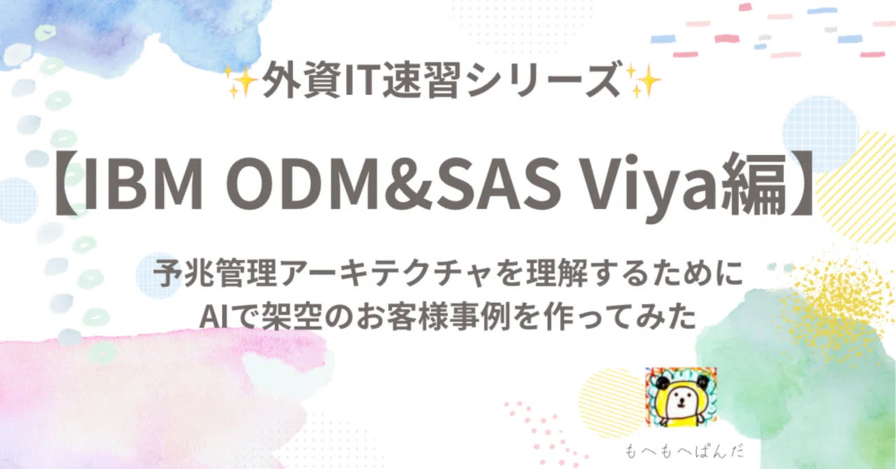 【IBM ODM&SAS Viya編】予兆管理アーキテクチャを理解するためにAIで架空のお客様事例(金融)を作ってみた 外資IT速習シリーズ ...