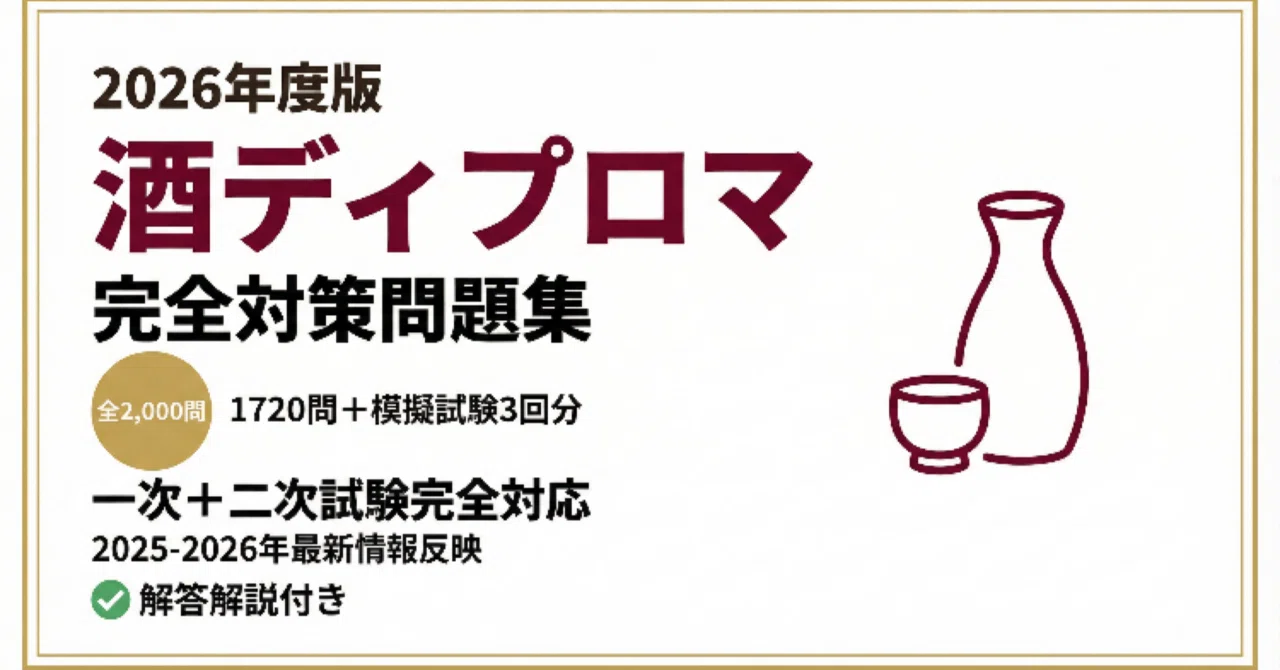 2026年度版】酒ディプロマ完全対策問題集1720問 ＋ 模擬試験3回分（各