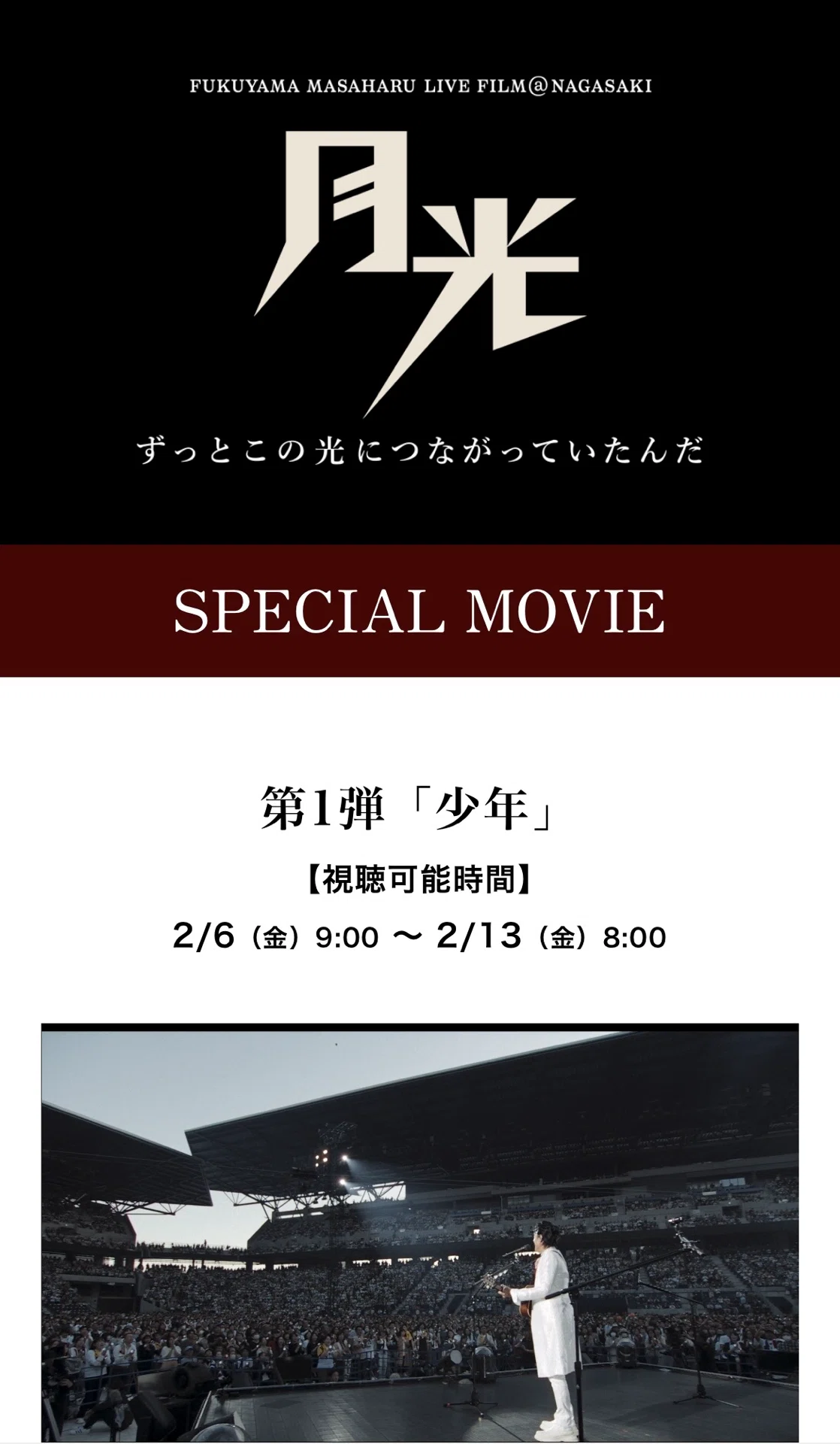 福山雅治 LIVE FILM＠NAGASAKI月光｜ronchanchan