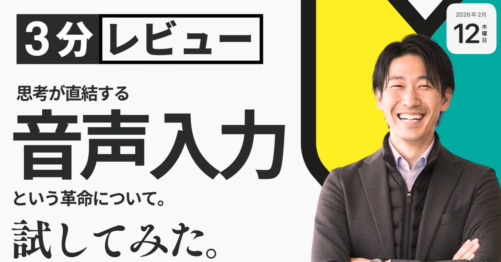 3分で読む】 思考が直結する「音声入力」という革命について。｜TEAM
