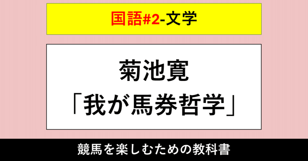 【文学】菊池寛「我が馬券哲学」【国語#2】|KB@競馬ディスカバリーブログEX