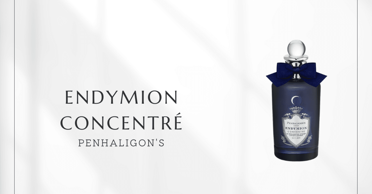 エンディミオンコンサントレ（ペンハリガン）｜永遠の眠りの香り｜香水