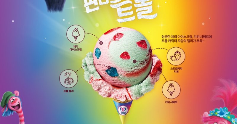 韓国サーティワン年5月限定 Fantastic Trolls ファンタスティックトロール Dponトラベル Note